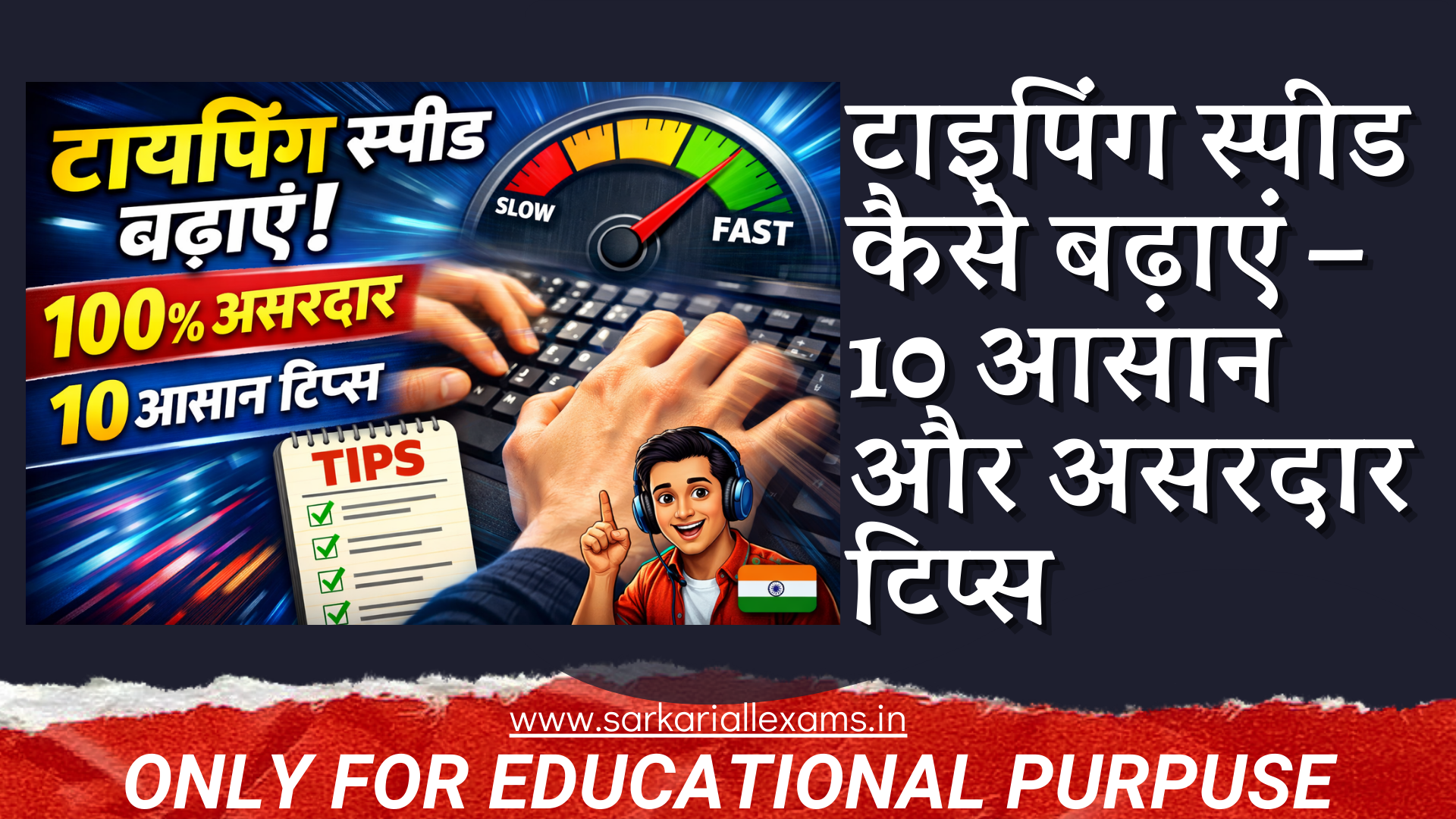 टाइपिंग स्पीड कैसे बढ़ाएं – SSC और सरकारी परीक्षाओं के लिए टाइपिंग प्रैक्टिस